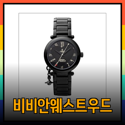 비비안웨스트우드의 매력