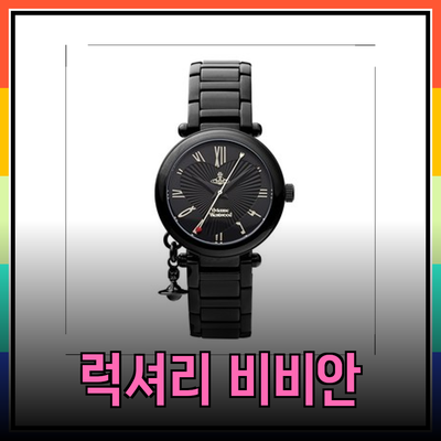 비비안웨스트우드의 매력을 담은 럭셔리 아이템 추천