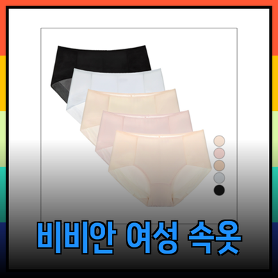 비비안의 매력적인 여성 속옷 컬렉션: 편안함과 스타일을 만나다