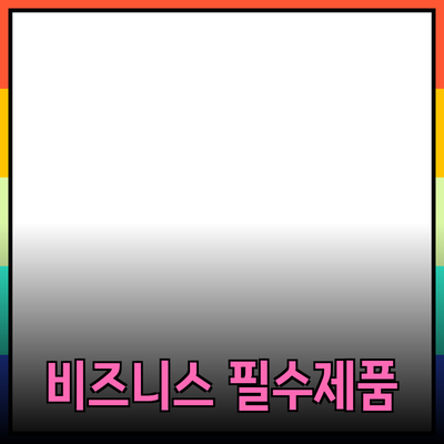 비즈니스 성공을 위한 필수 제품 추천 가이드