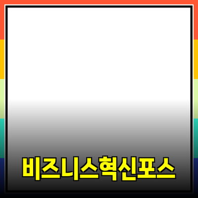 비즈니스 성장을 위한 혁신적인 제품 추천