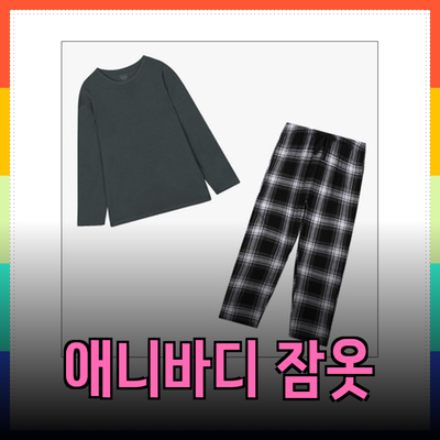 사랑스러운 애니바디 잠옷으로 편안한 집콕 라이프 즐기기