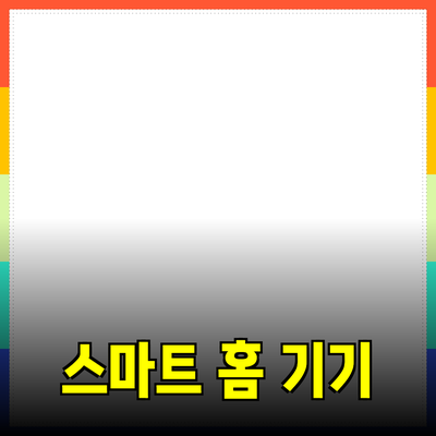 새로운 삶의 질을 높이는 스마트 홈 기기의 모든 것