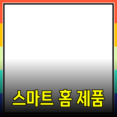 새로운 시대의 스마트 홈 제품