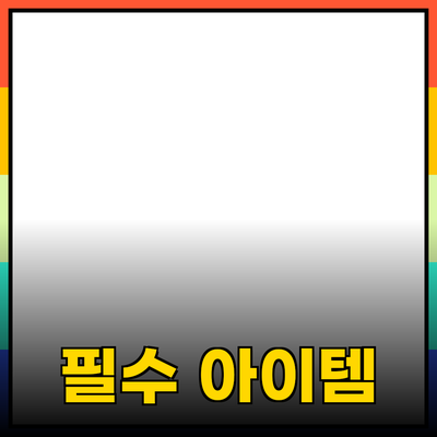 새로운 시대의 필수 아이템