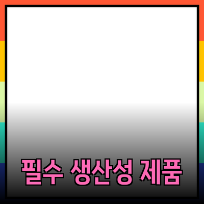 생산성 향상을 위한 필수 제품 추천
