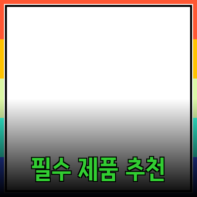 생활을 윤택하게 해줄 필수 제품 추천