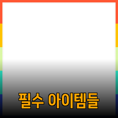 생활을 편리하게 만들어주는 필수 아이템들!