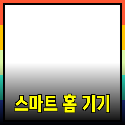 생활을 한층 더 편리하게 만드는 스마트 홈 기기들