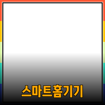 생활을 혁신하는 스마트 홈 기기 추천