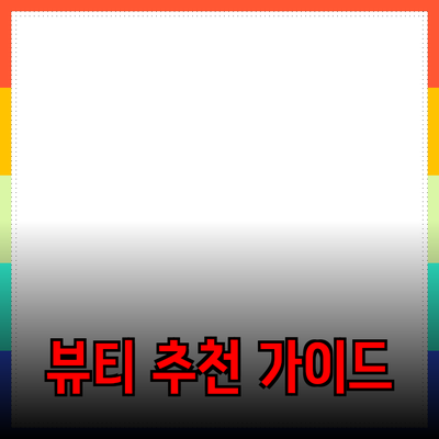 소중한 나를 위한 뷰티 제품 추천 가이드