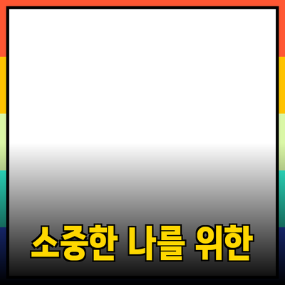 소중한 '나'를 위한 제품 추천과 사용 가이드