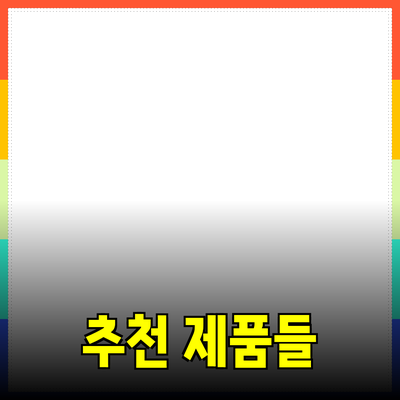 소중한 사람에게 추천하고 싶은 제품들!