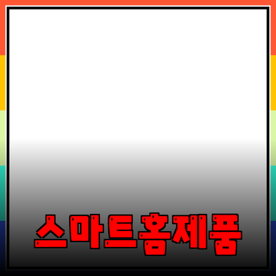 스마트 홈 제품으로 생활의 편리함을 더해보세요