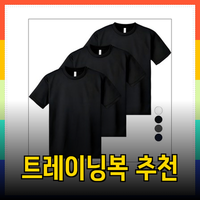 스타일과 기능성을 갖춘 최고의 트레이닝복 추천