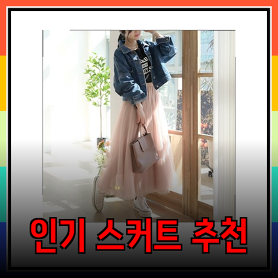 스타일과 편안함을 동시에! 인기 스커트 제품 추천