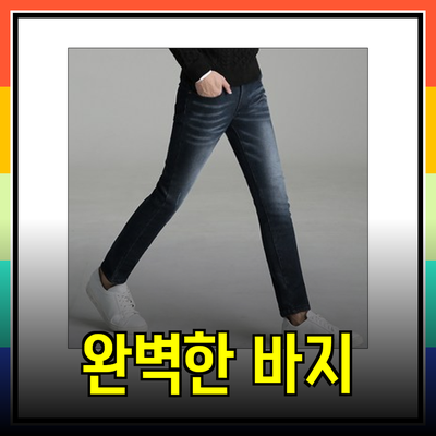 스타일리시한 남성을 위한 완벽한 바지 추천 리스트