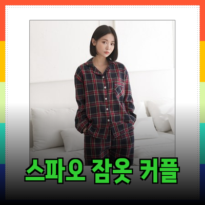 스파오 잠옷으로 완벽한 커플 스타일 완성하기