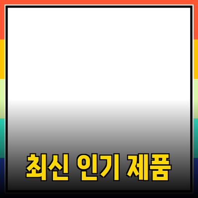 신제품 리뷰: 소비자에게 추천할 만한 최신 인기 제품들