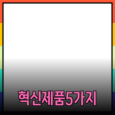 신제품 소개: 당신의 삶을 변화시키는 5가지 혁신적인 제품들