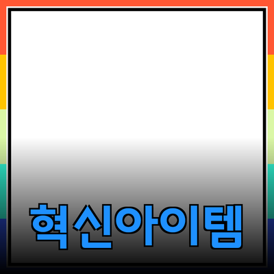 신제품 소개: 당신의 삶을 변화시킬 혁신적인 아이템들