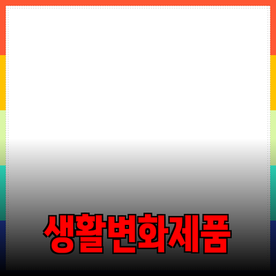 신제품 추천: 당신의 생활을 변화시킬 제품들