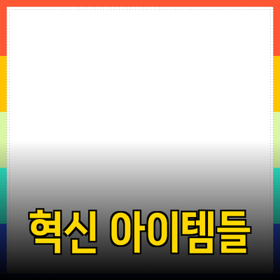신제품 추천: 라이프스타일을 변화시키는 혁신적인 아이템들