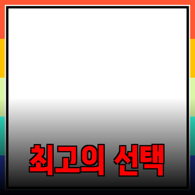 신제품 추천 및 소개: 당신의 생활을 향상시킬 최고의 선택