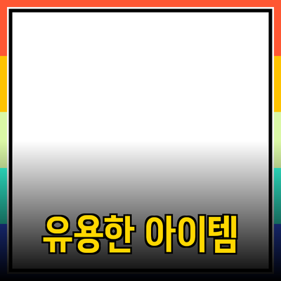 신제품 추천! 일상에서 유용한 아이템들 소개합니다