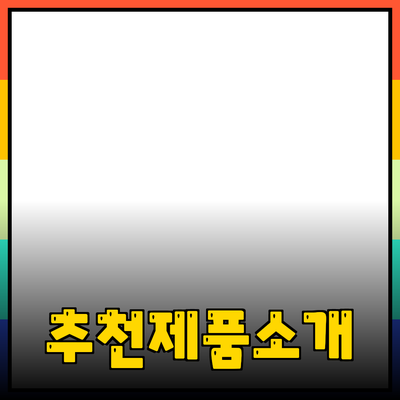 실생활에서 유용한 추천 제품 소개