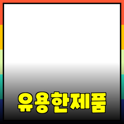 실생활에서의 유용한 제품 추천과 활용법