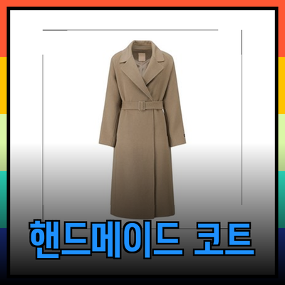 씨씨콜렉트의 매력적인 핸드메이드 코트