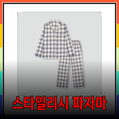 아늑하고 스타일리시한 플란넬 파자마의 매력에 빠져보세요!