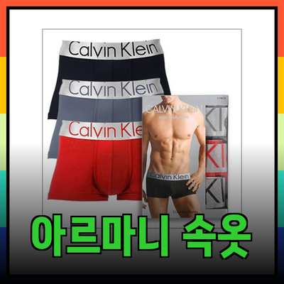 아르마니 속옷으로 스타일과 편안함을 경험하세요!