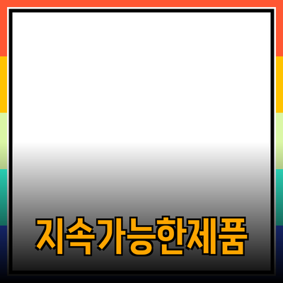 아름다운 하루를 위한 제품 추천: 지속가능한 생활을 실천하세요