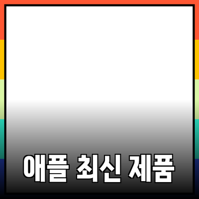 애플의 최신 제품들: 혁신의 물결을 타고