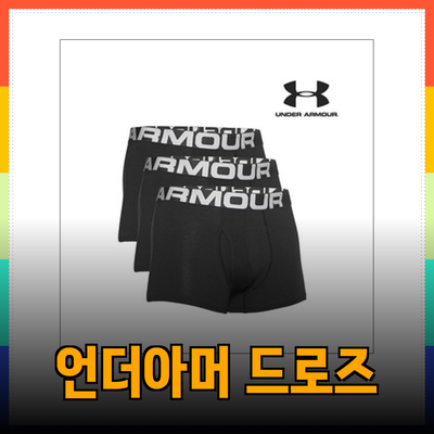 언더아머 드로즈: 편안함과 스타일을 동시에 갖춘 남성 속옷