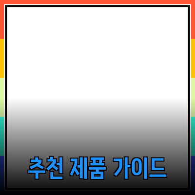 업계 최고의 추천 제품들: 선택의 어려움을 덜어주는 가이드
