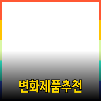 여러분의 삶을 변화시킬 추천 제품들: 성능과 가치의 완벽한 조화