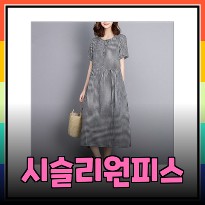 여름 스타일을 완성하는 시슬리원피스 추천 리스트