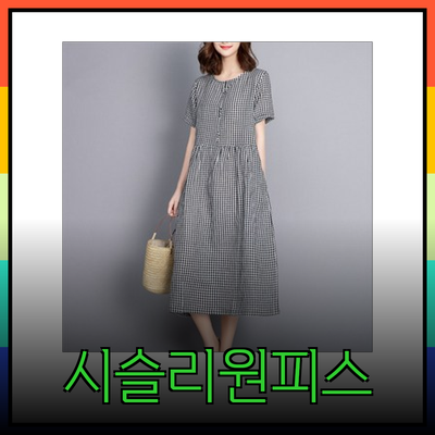 여름을 빛내줄 시슬리원피스 추천 및 스타일링 팁