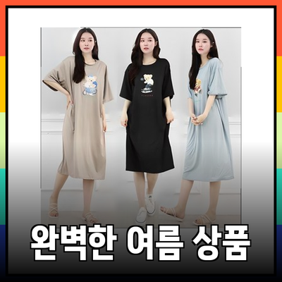 여름철 완벽한 선택