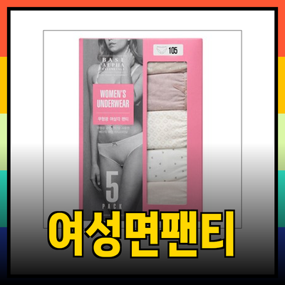 여성 면팬티 선택의 모든 것: 편안함과 스타일을 동시에!