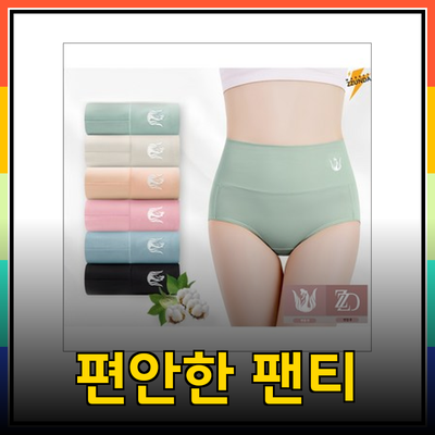 여성팬티의 진화: 편안함과 스타일을 모두 갖춘 선택