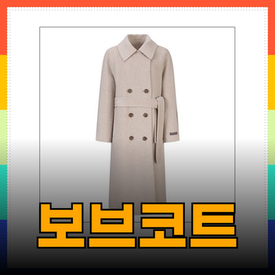 올겨울 반드시 소장해야 할 보브코트의 매력!