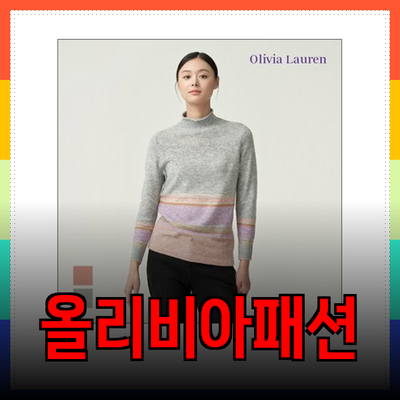 올리비아로렌 최신 패션 아이템 추천: 스타일리시한 겨울을 위한 선택