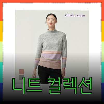 올리비아로렌의 매력적인 니트 컬렉션 소개