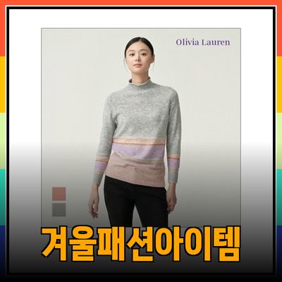올리비아로렌의 스타일리시한 겨울 패션 아이템 소개