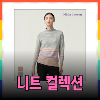 올리비아로렌의 특별한 니트 컬렉션
