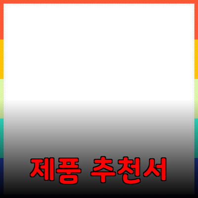 올바른 제품 추천을 위한 안내서: 품질과 가치 선택하기